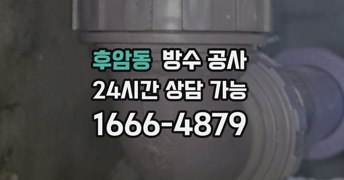 후암동 누수탐지