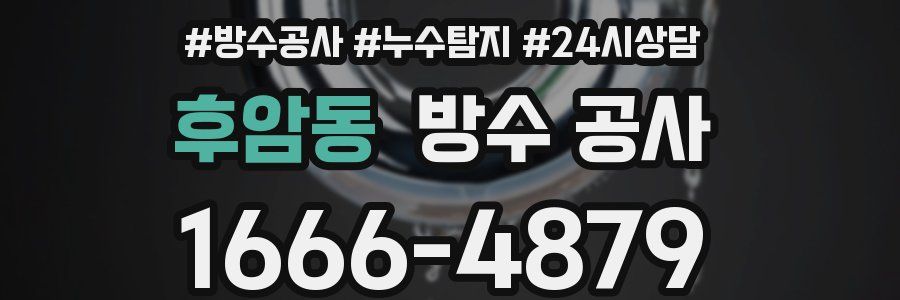 후암동 방수 공사