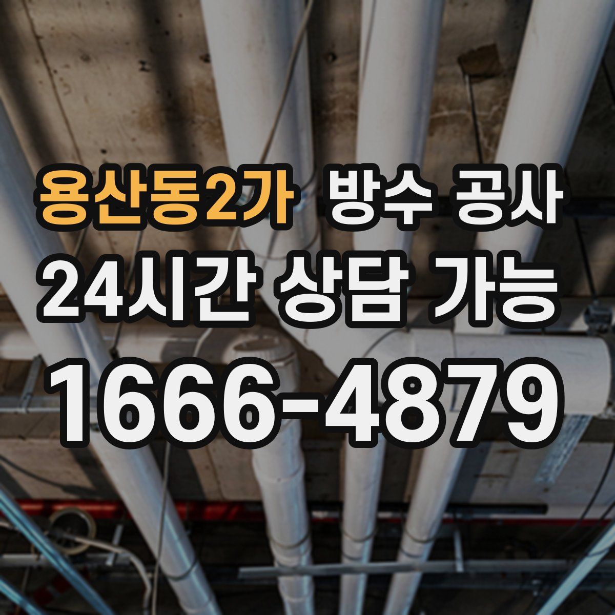 용산동2가 방수