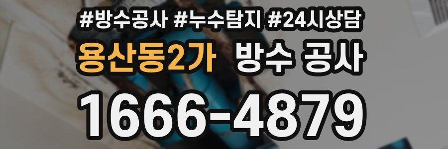 용산동2가 방수 공사