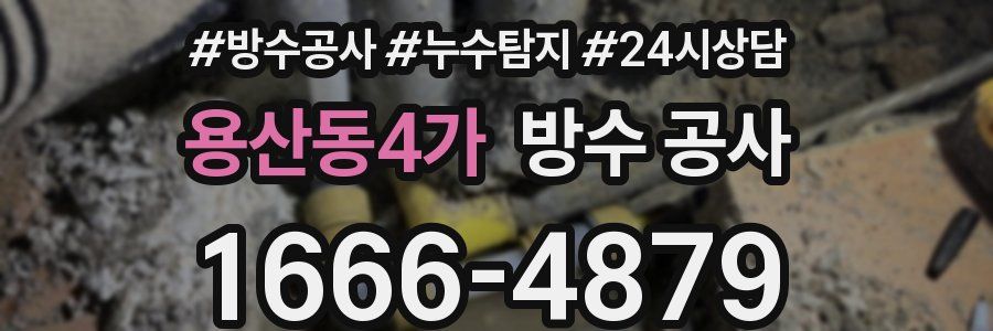 용산동4가 방수 공사