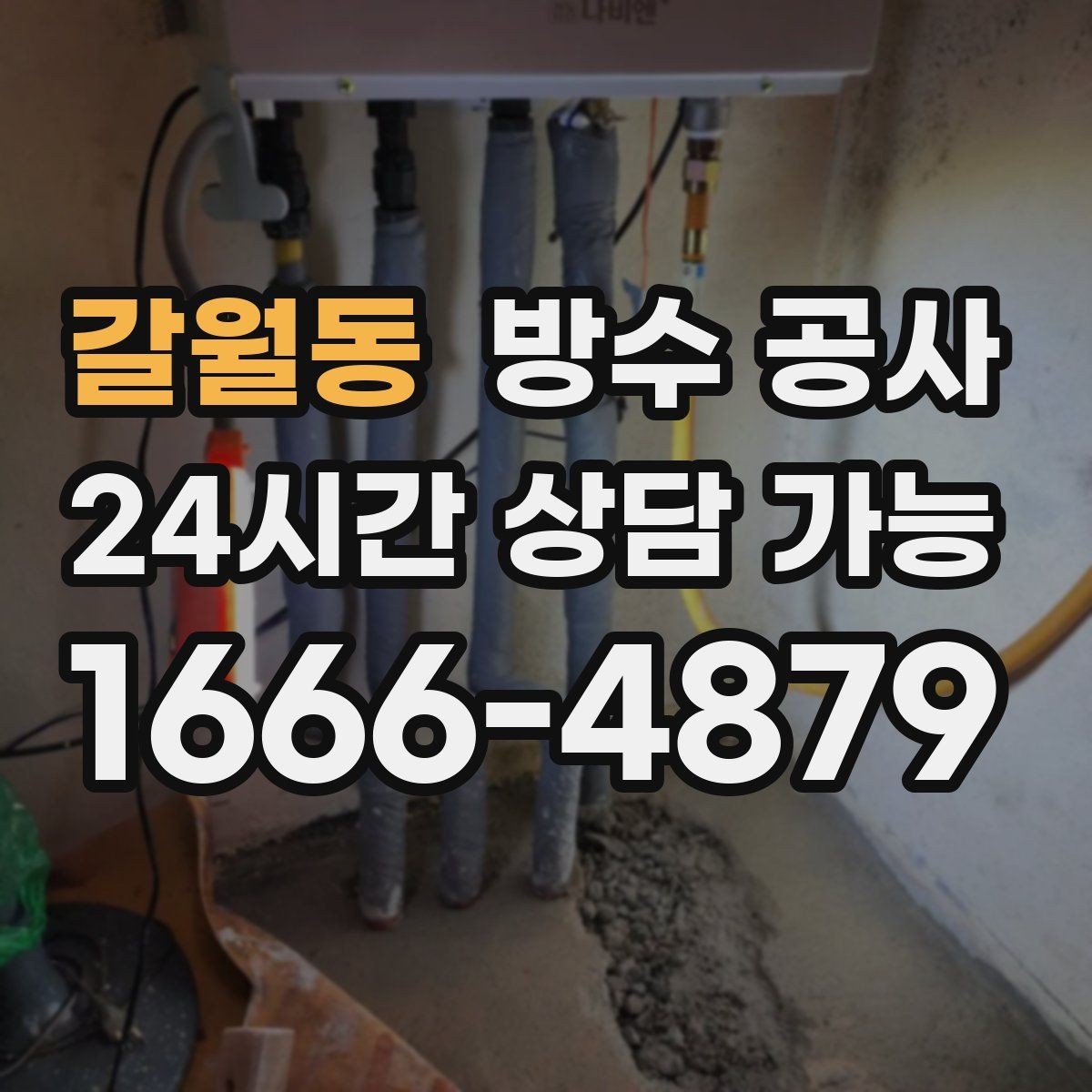 갈월동 방수 공사 재시공이 필요한 케이스 모음