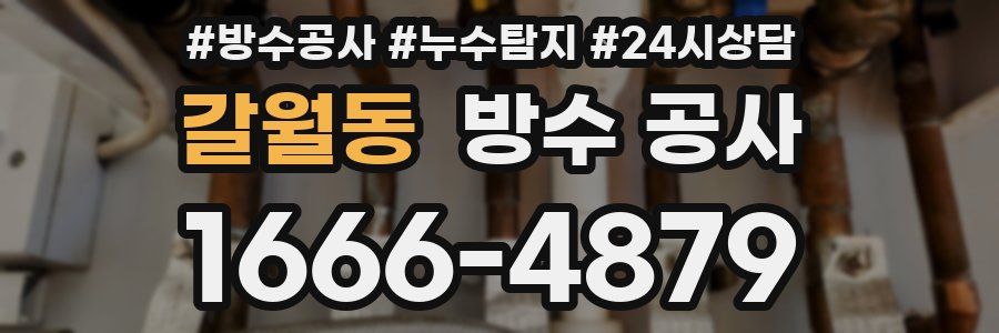 갈월동 방수 공사