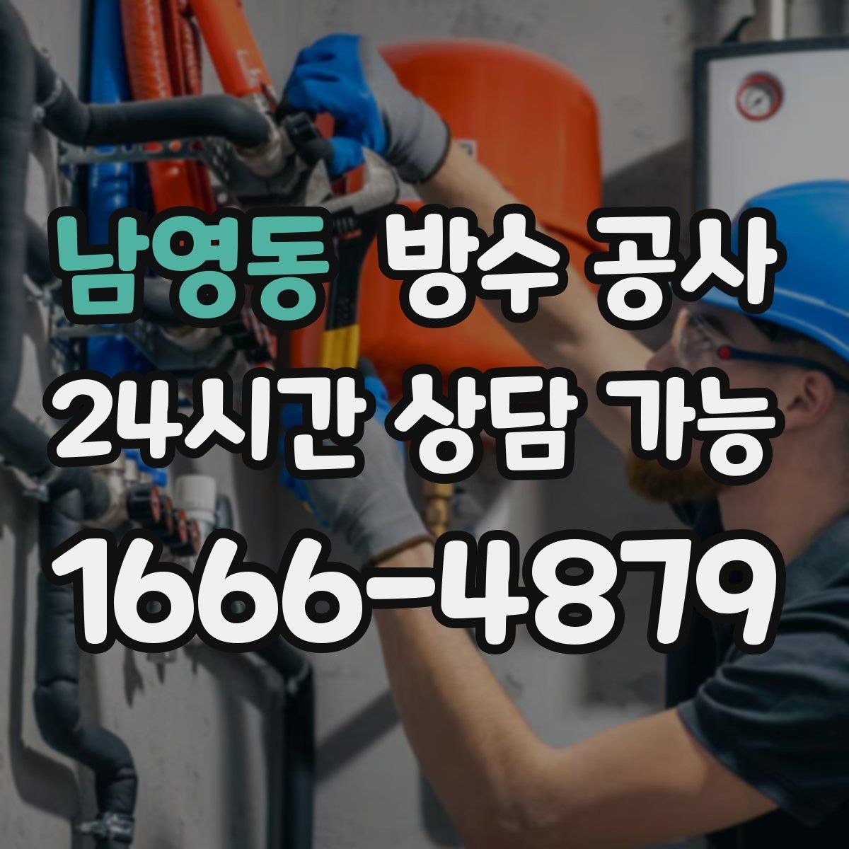 남영동 방수 공사 테라스 문턱 주변 누수 점검
