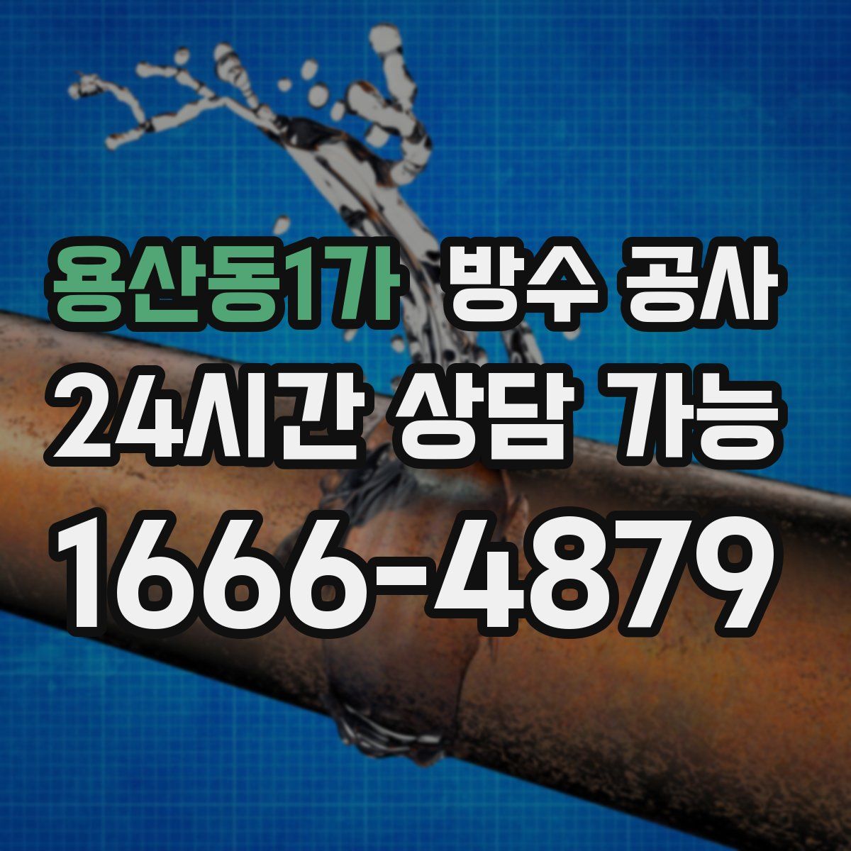 용산동1가 방수