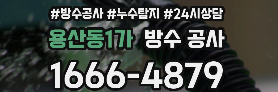 용산동1가 방수 공사