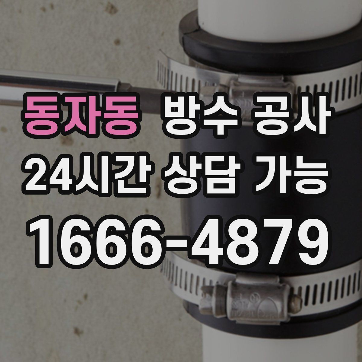 동자동 방수 공사 지하 창문 주변 스밈 해결 방향