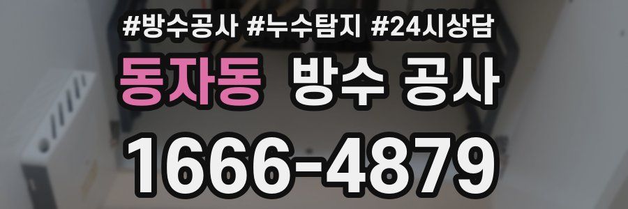 동자동 방수 공사