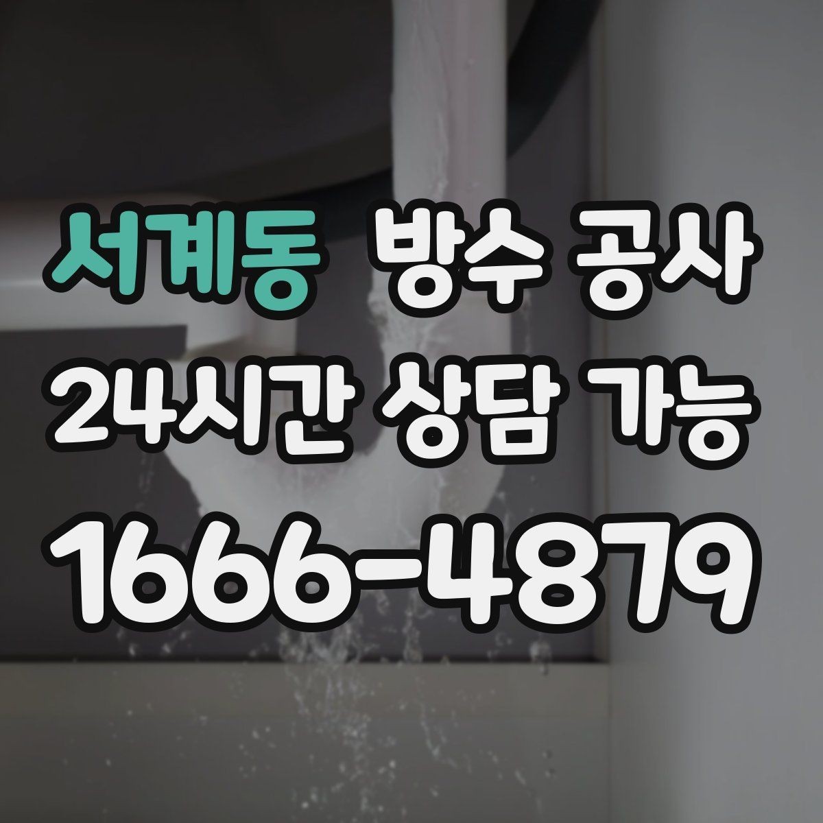서계동 방수 공사 창호 하단 물자국이 남는 경우