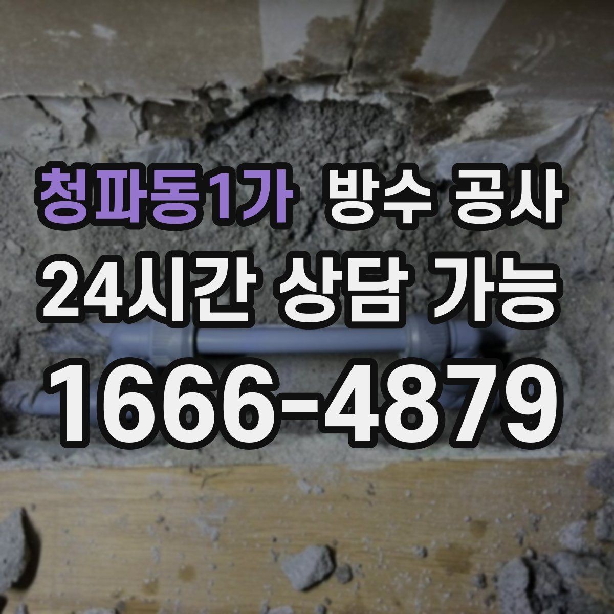 청파동1가 방수 공사 테라스 배수구 주변 변색 원인