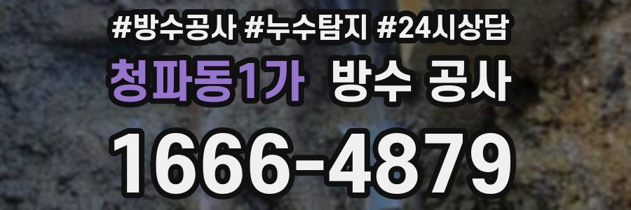 청파동1가 방수 공사