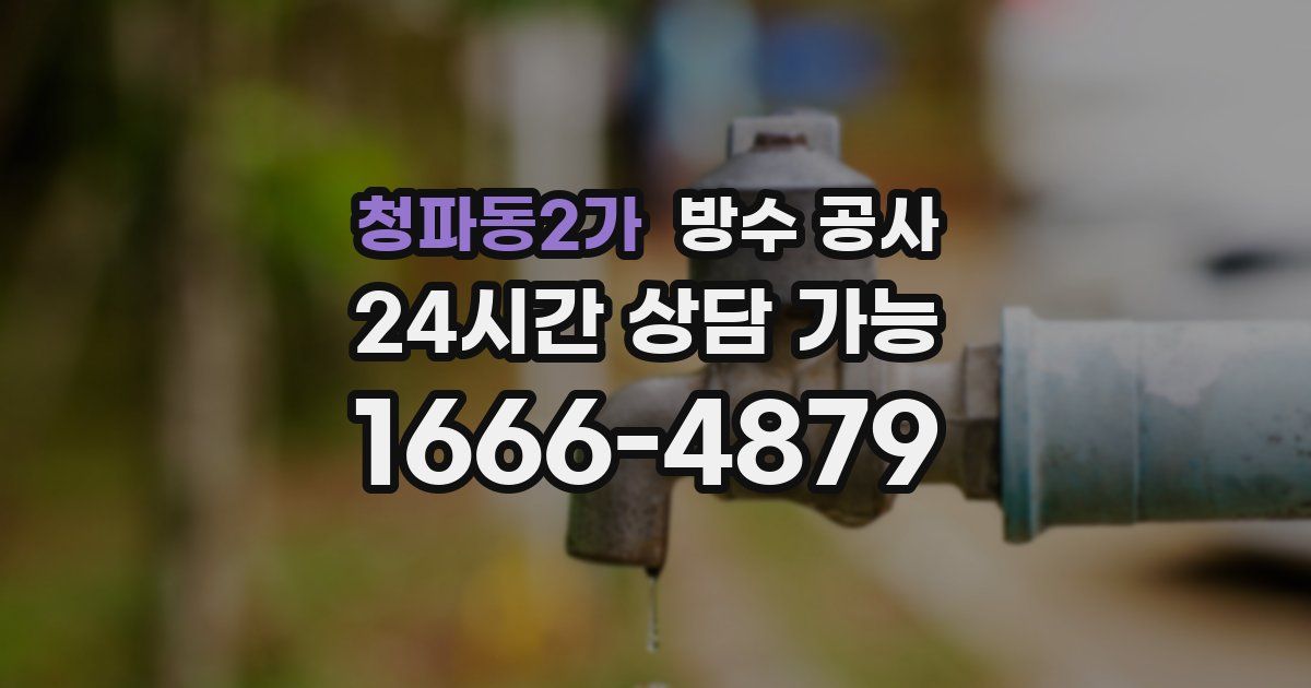 청파동2가 누수탐지