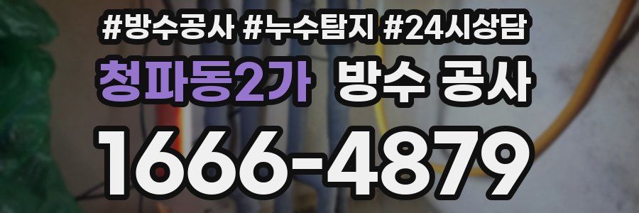 청파동2가 방수 공사