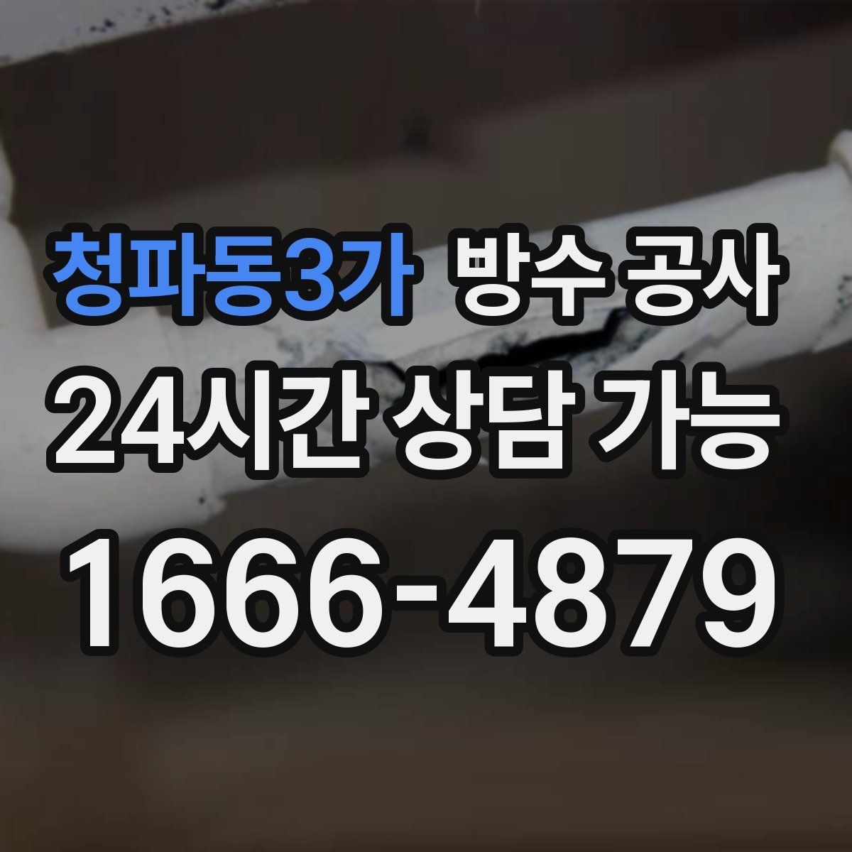 청파동3가 방수 공사 주차장 물방울이 떨어질 때 대응