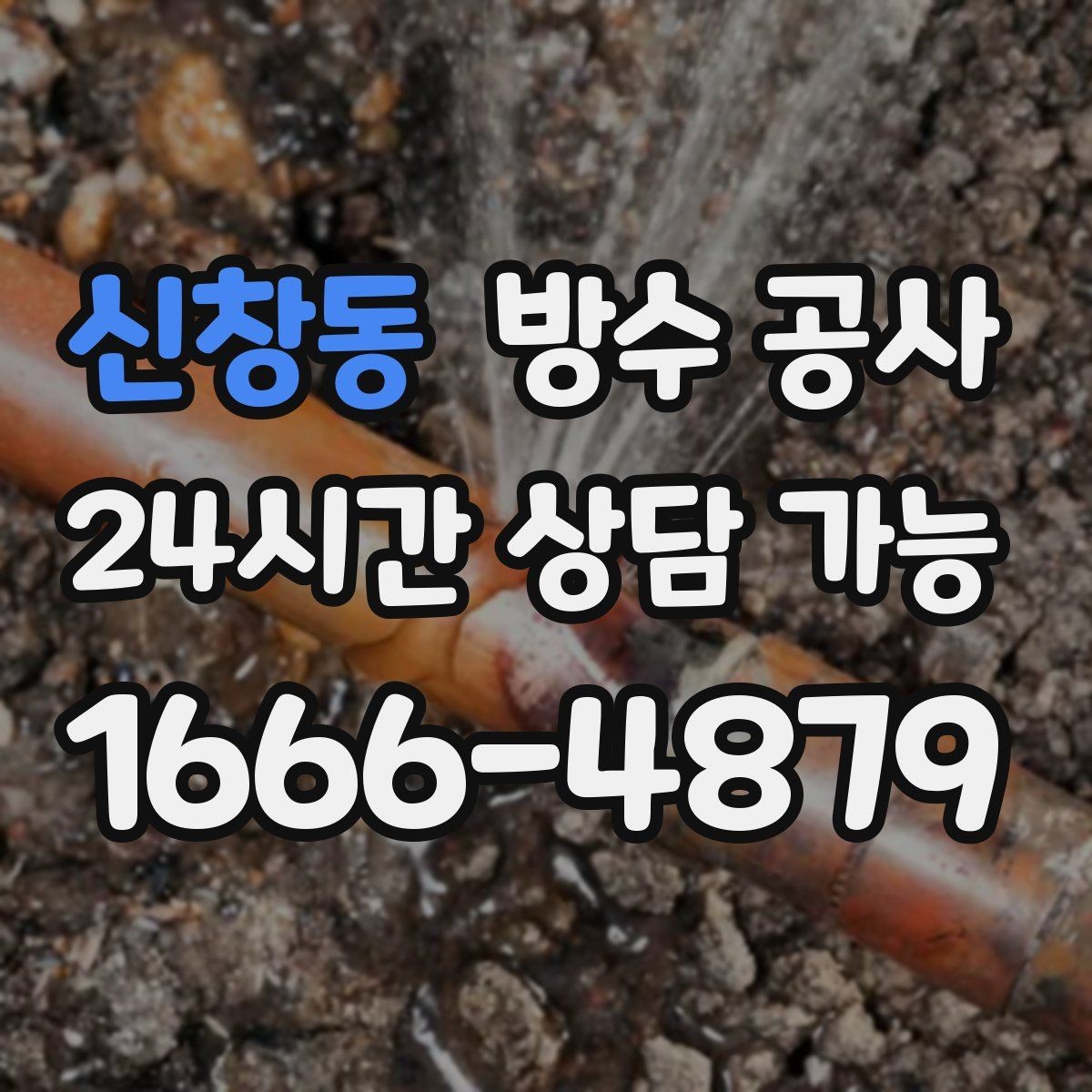 신창동 방수 공사 주차장 기둥 하단 젖음 원인