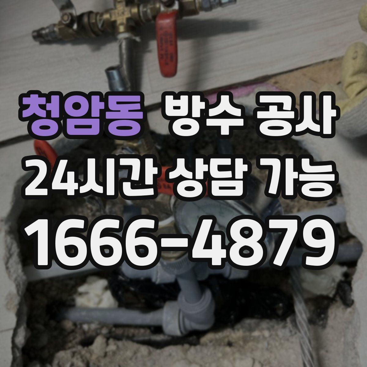 청암동 방수 공사 테라스 타일 사이로 스밈이 보일 때