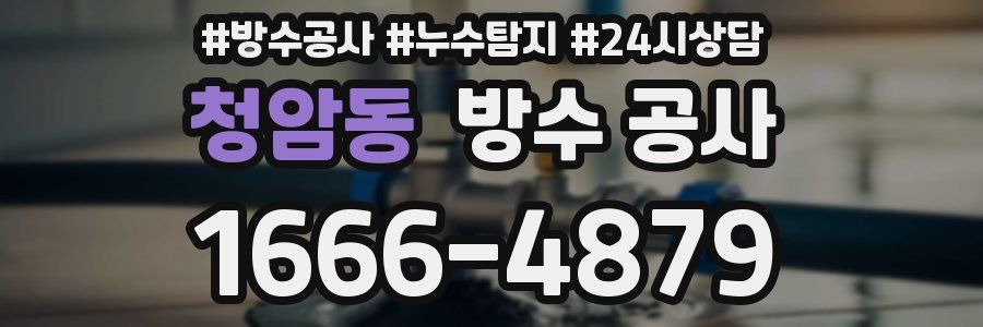 청암동 방수 공사