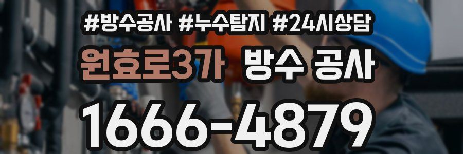 원효로3가 방수 공사