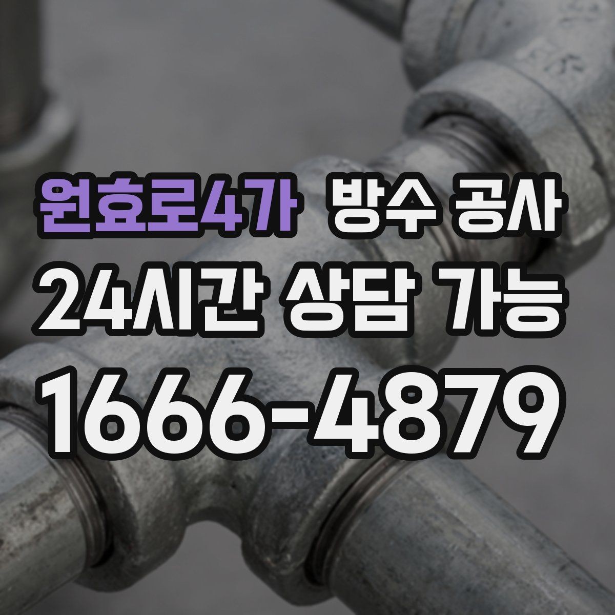 원효로4가 방수 공사 비 온 다음날에만 새는 이유