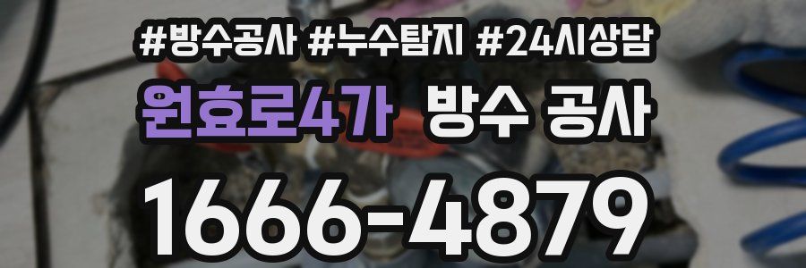 원효로4가 방수 공사