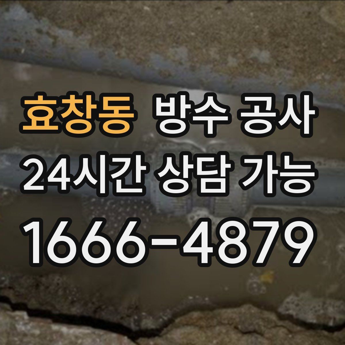 효창동 방수 공사 옥상 우레탄 갈라짐 재발 줄이는 법