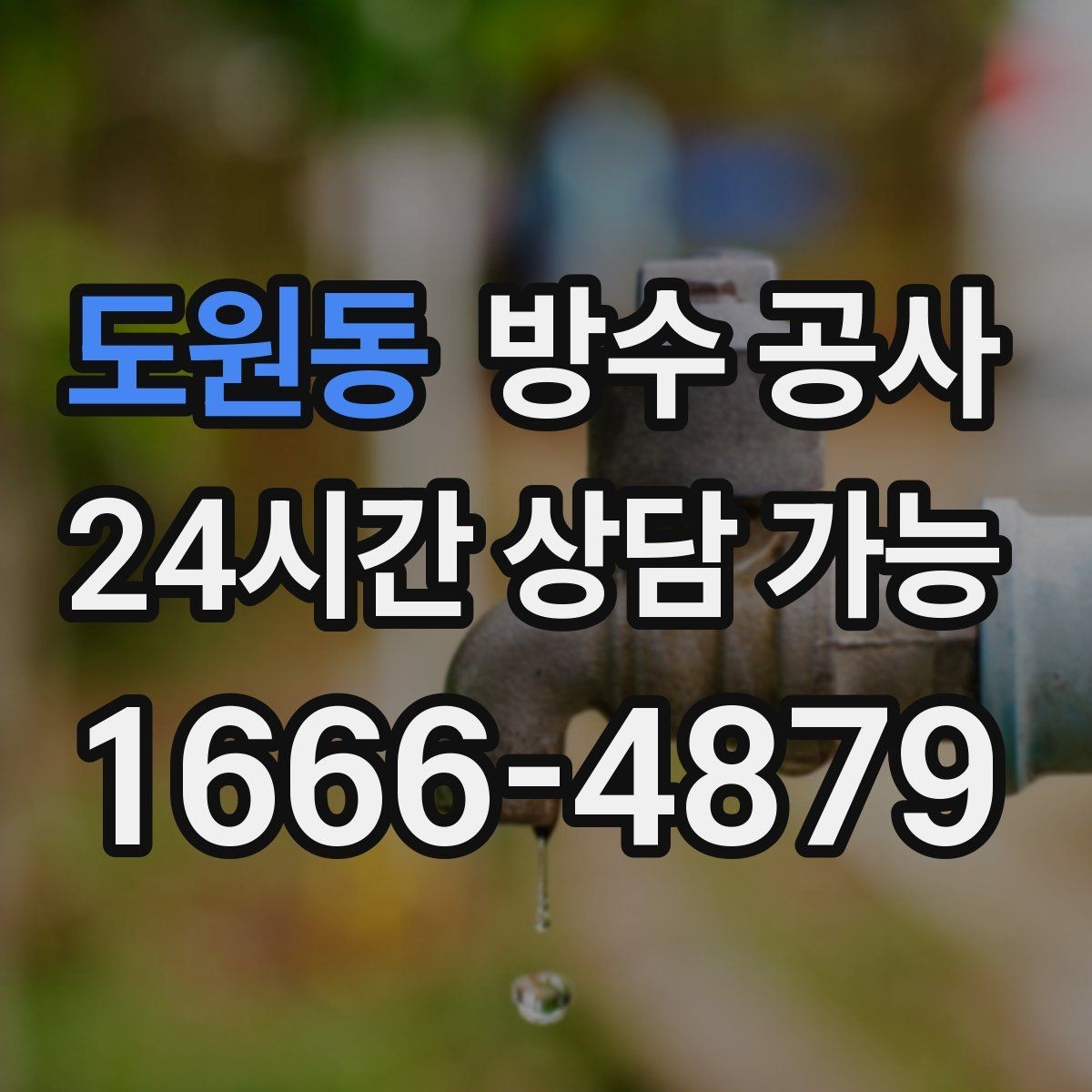 도원동 방수 공사 창틀 누수로 마루가 들뜰 때