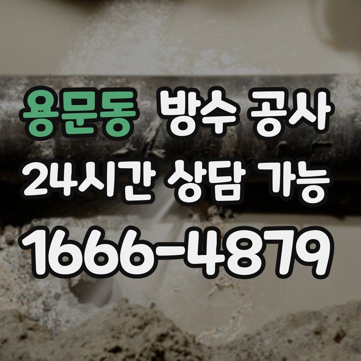 용문동 방수 공사 테라스 문턱 주변 누수 점검