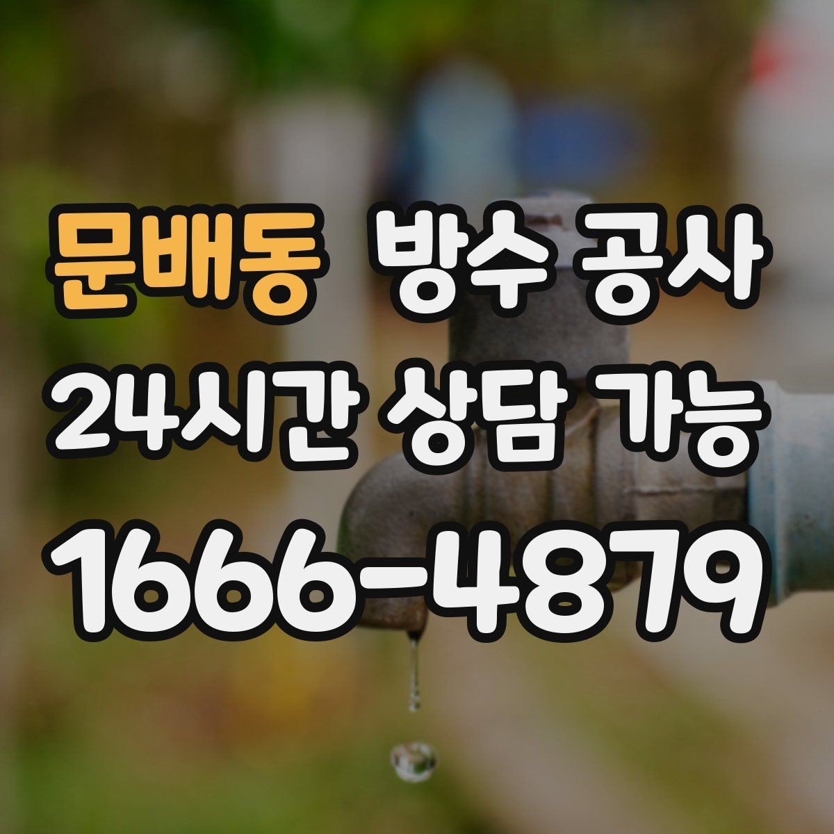 문배동 방수 공사 관리사무소에 전달하면 좋은 증상 정리