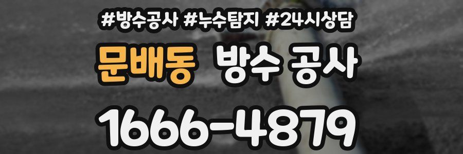 문배동 방수 공사