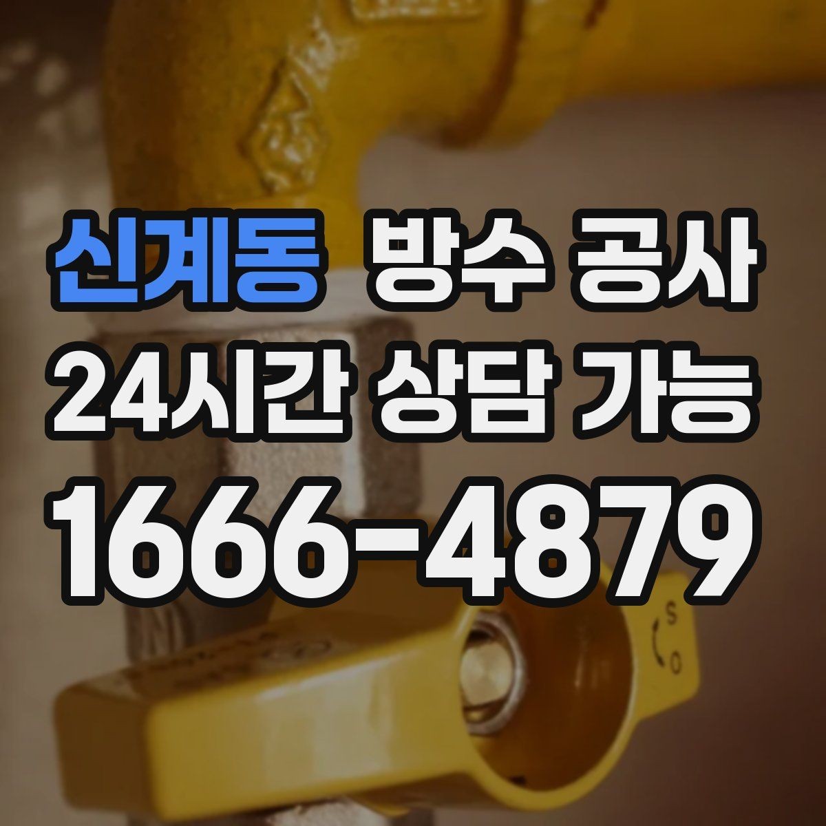 신계동 방수 공사 테라스 배수구 주변 변색 원인