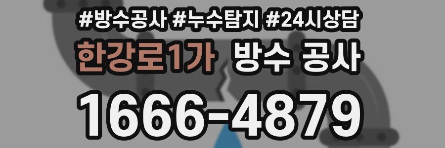 한강로1가 방수 공사