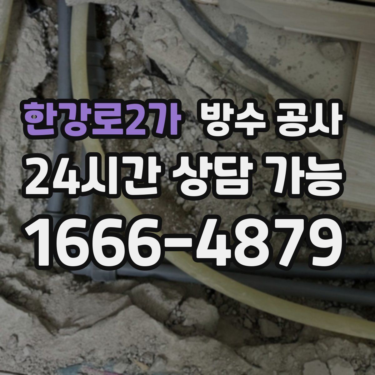 한강로2가 방수 공사 옥상 배수 동선부터 잡아야 하는 이유