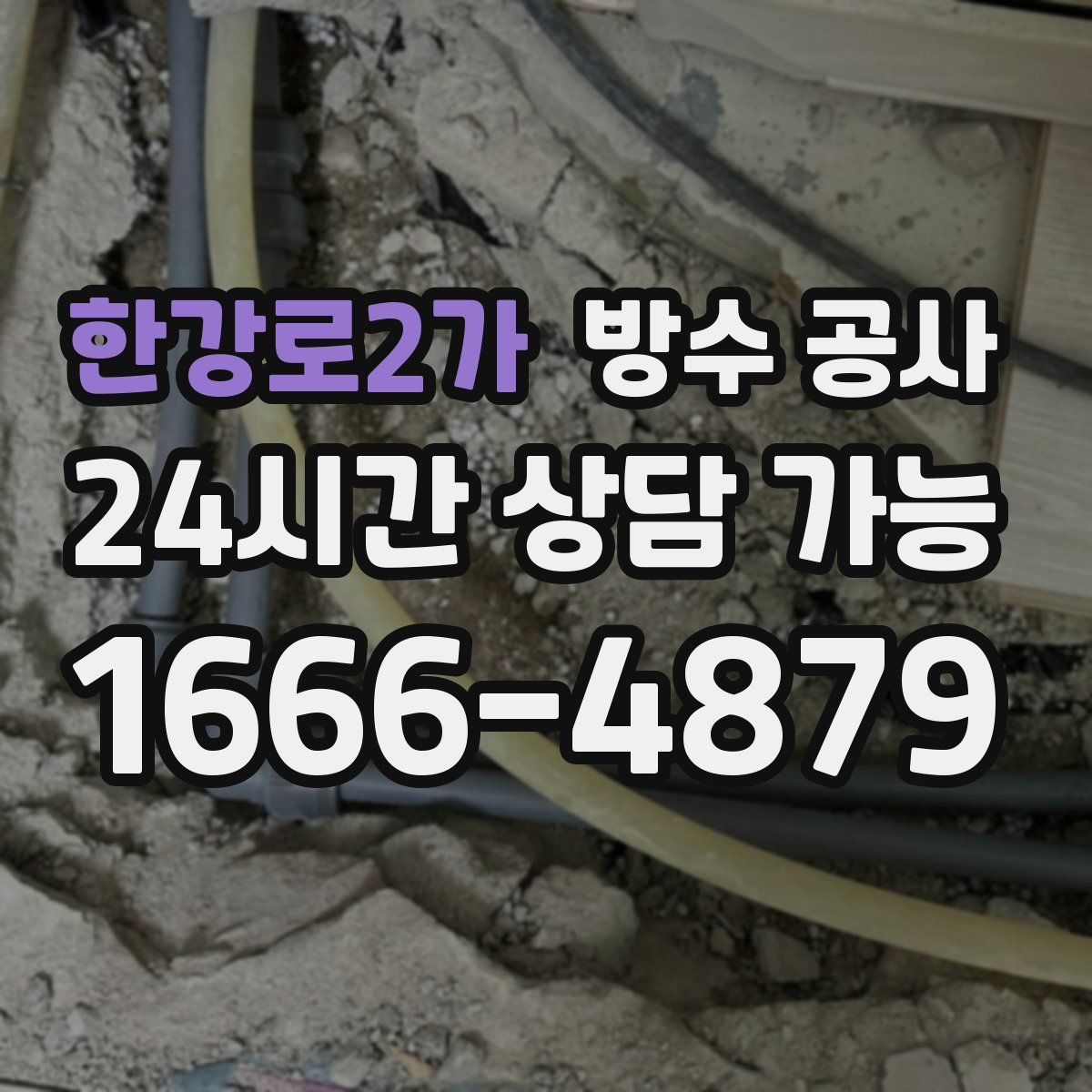 한강로2가 방수