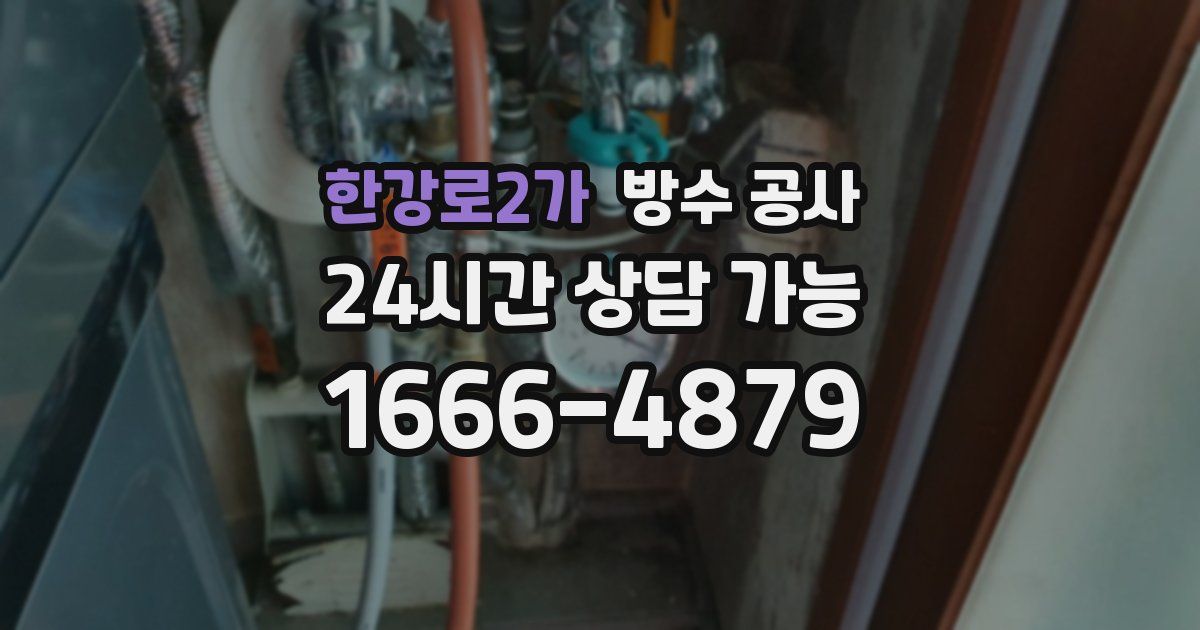 한강로2가 누수탐지