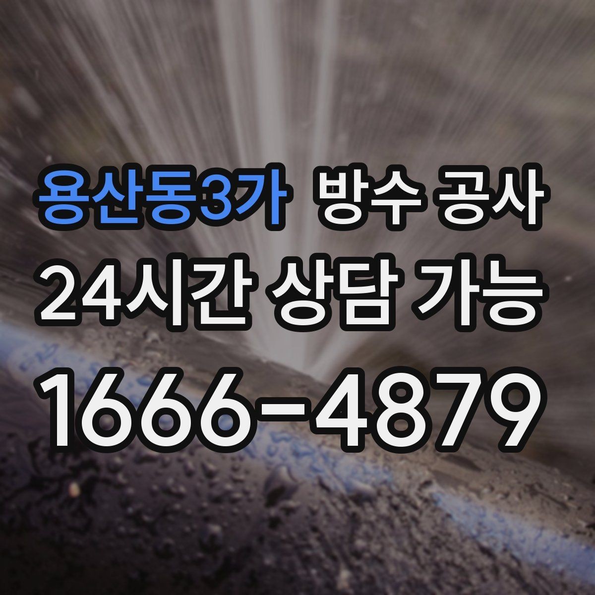 용산동3가 방수 공사 옥상 방수층이 갈라진 상태 점검