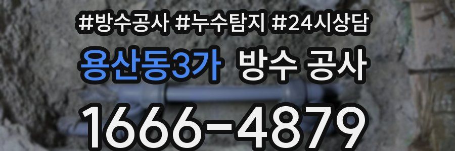 용산동3가 방수 공사