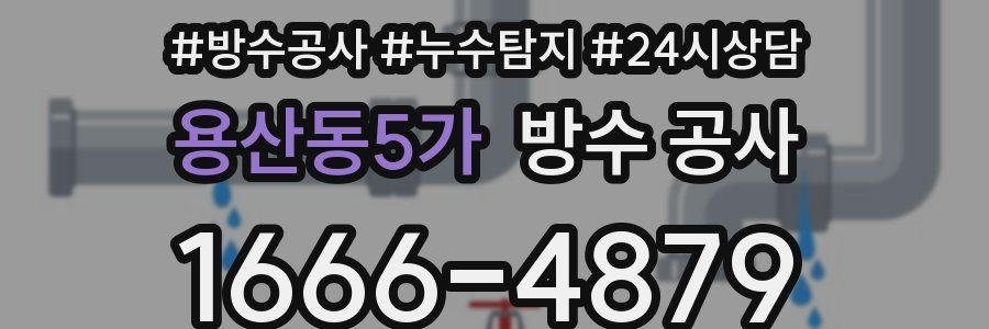 용산동5가 방수 공사