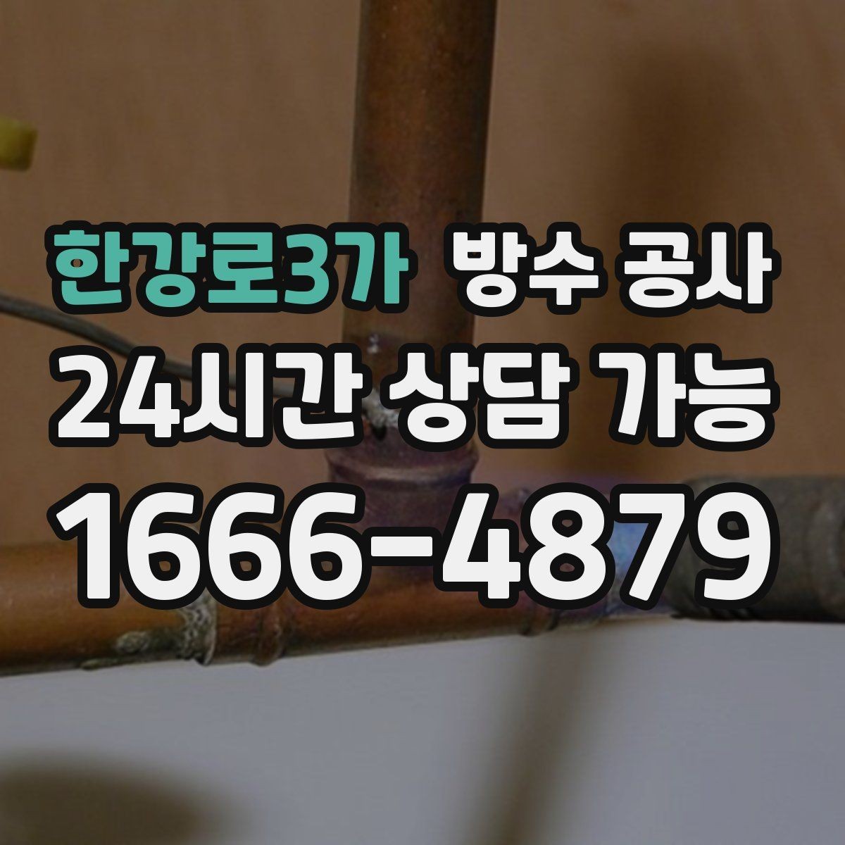 한강로3가 방수 공사 창고 출입문 하단 스밈 대처