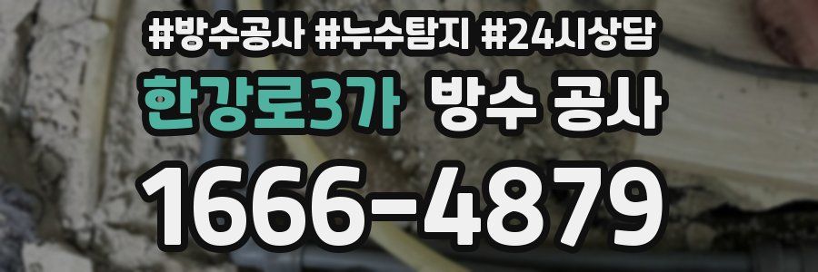 한강로3가 방수 공사