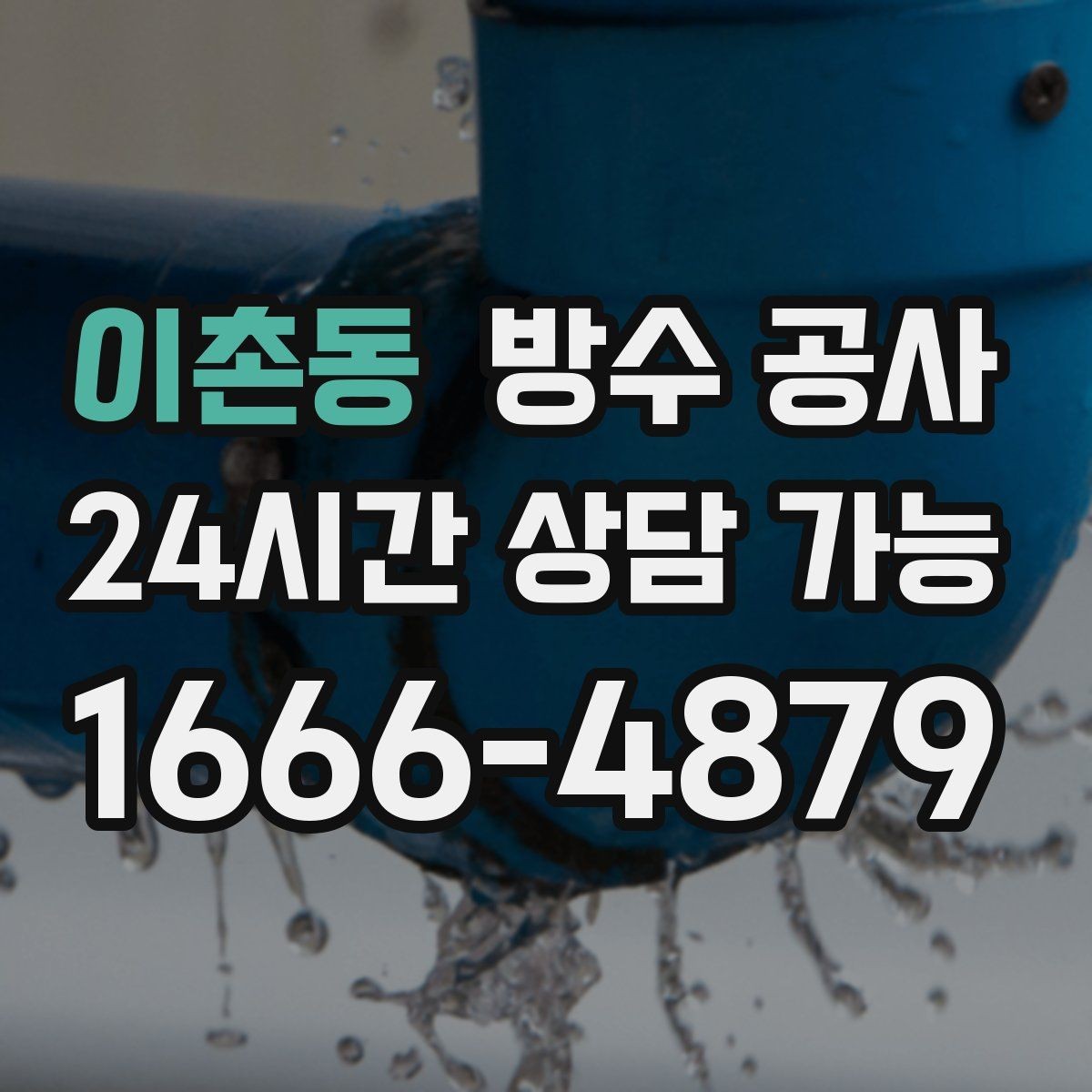 이촌동 방수 공사 아래층 천장 얼룩이 생겼을 때 대처