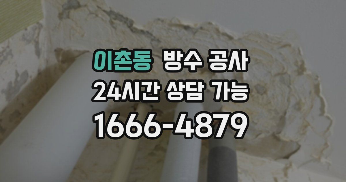 이촌동 누수탐지