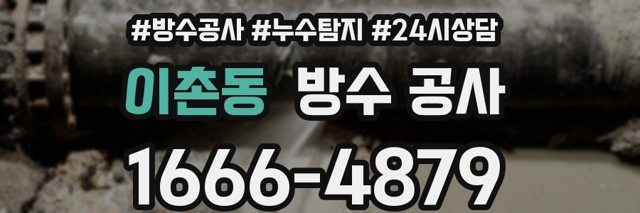 이촌동 방수 공사