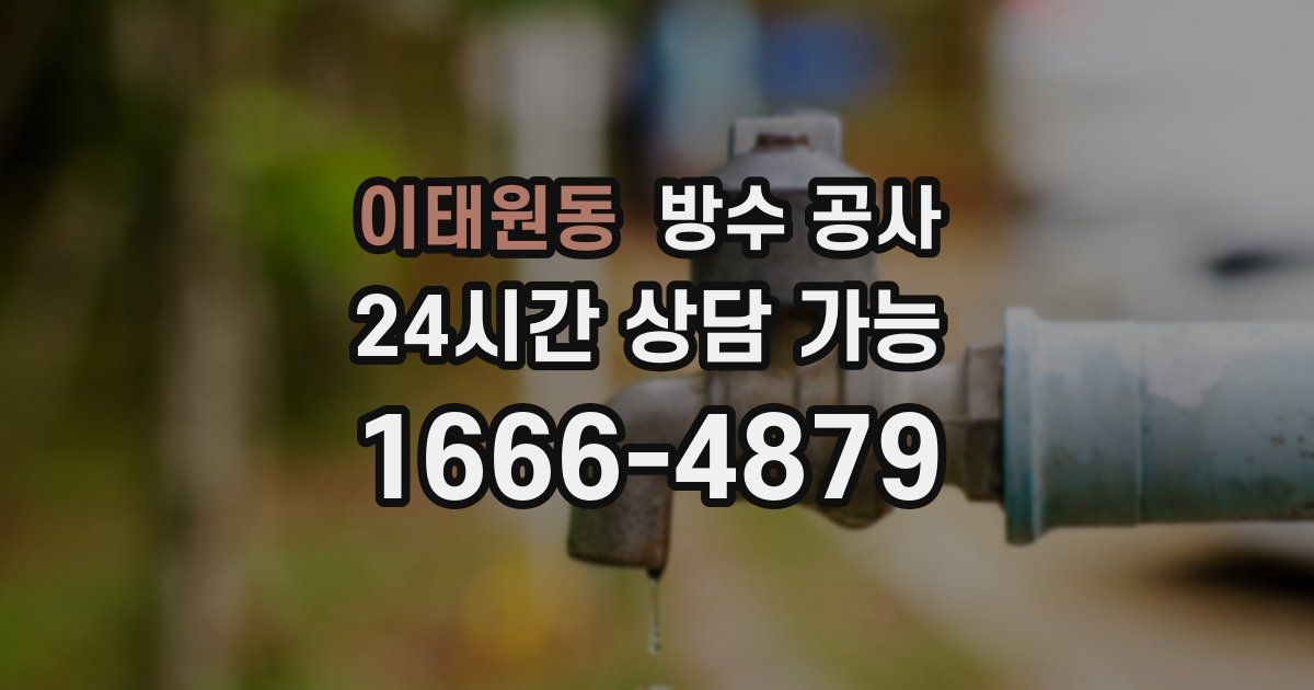 이태원동 누수탐지