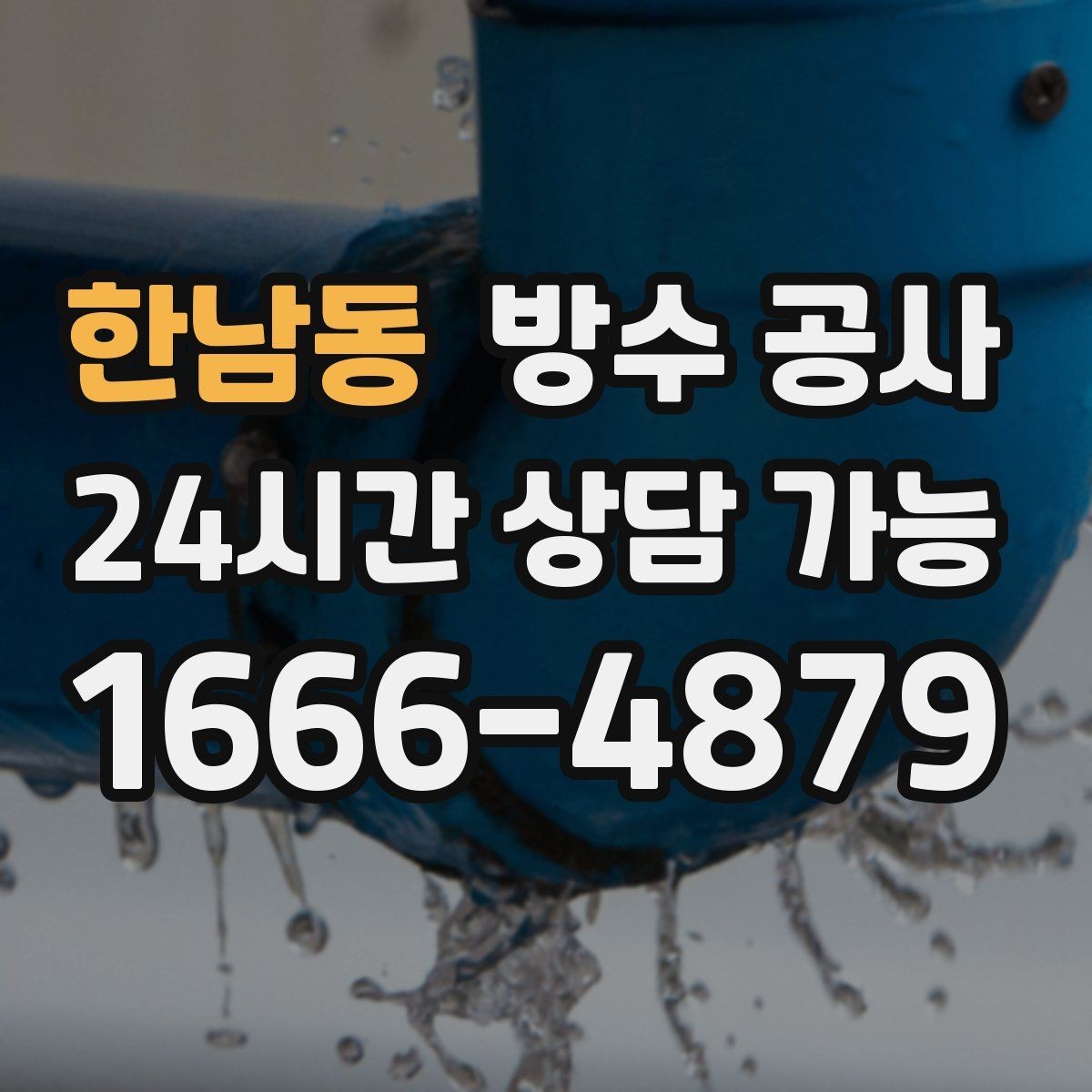 한남동 방수 공사 창고 판넬 이음부 누수 해결