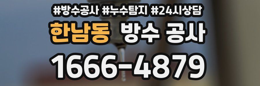 한남동 방수 공사