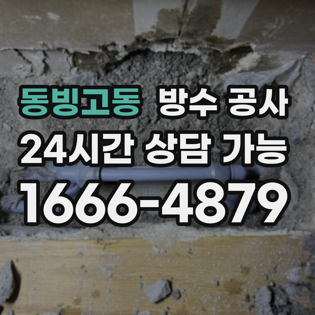 동빙고동 방수 공사 외벽 도장 들뜸과 누수 관계