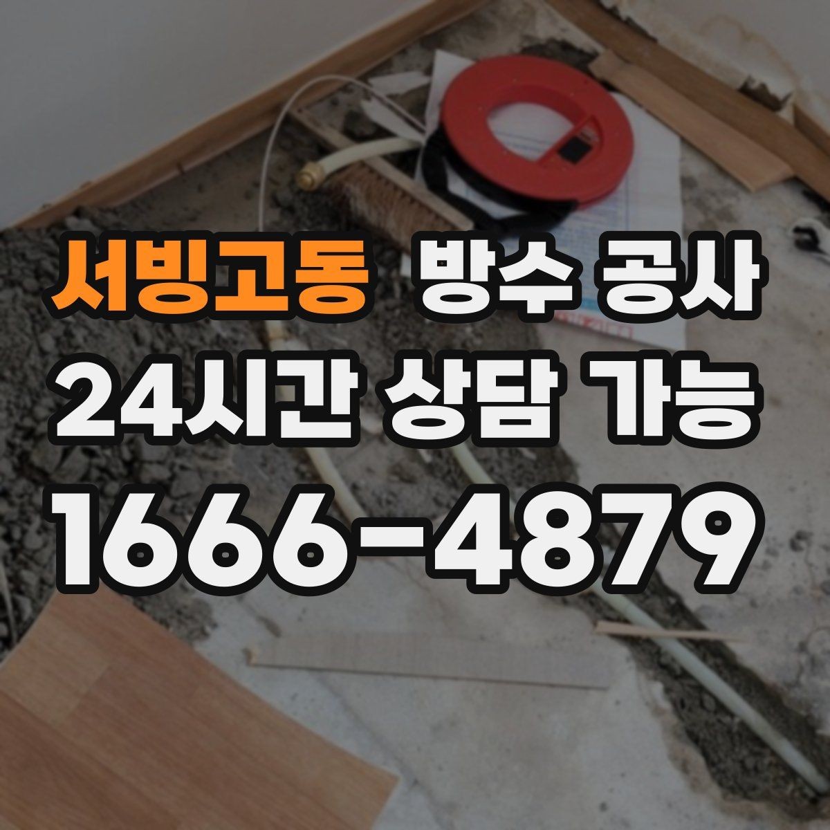 서빙고동 방수 공사 샷시 레일 물고임 해결 포인트