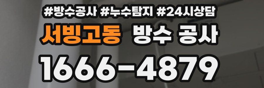 서빙고동 방수 공사