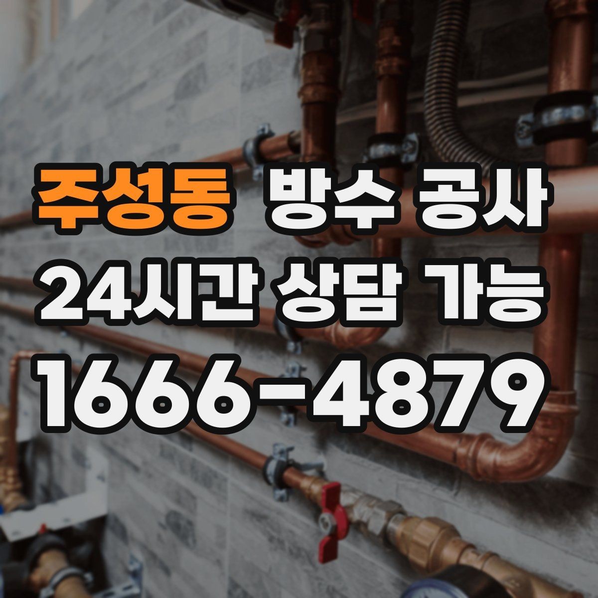주성동 방수 공사 주차장 공용부 민원 줄이는 진행 순서