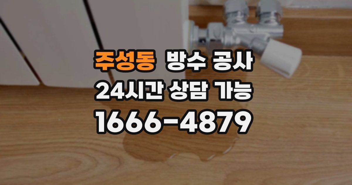 주성동 누수탐지